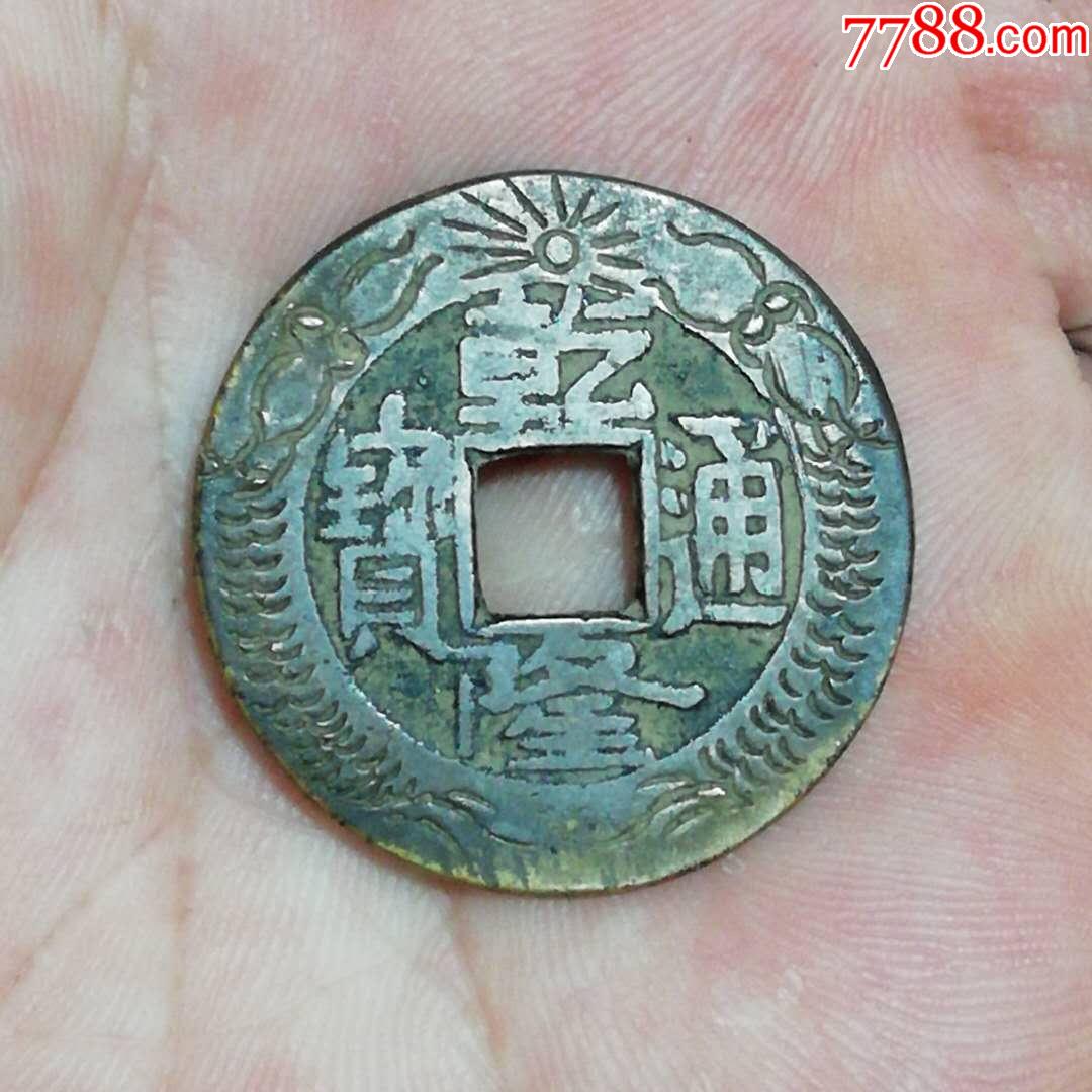乾隆双龙戏珠刻花钱