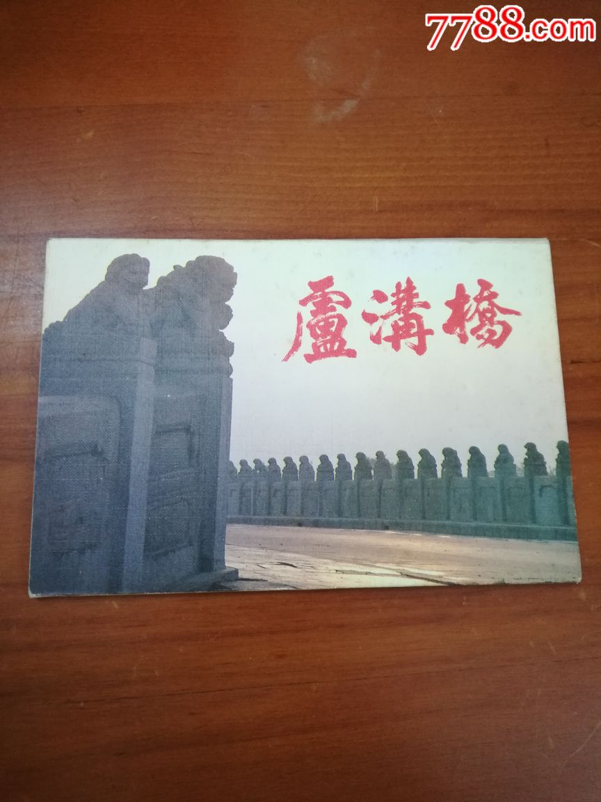 卢沟桥明信片