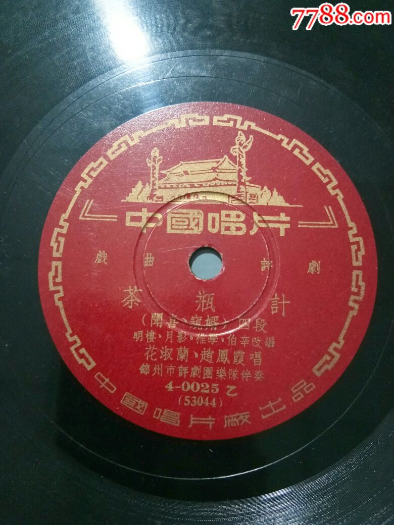 评剧《茶瓶计》三,四段花淑兰,赵风霞演唱