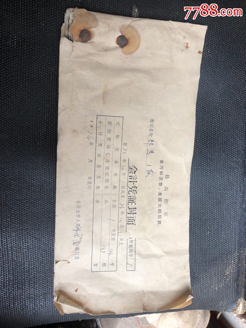 七十年代会计凭证(含有最高指示)
