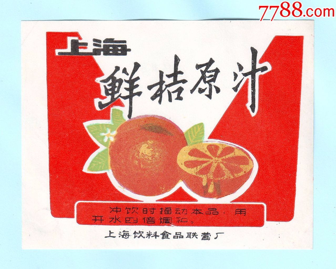 上海饮料食品联营厂"上海鲜桔原汁"商标,背面白净,长11.3厘米,宽8.