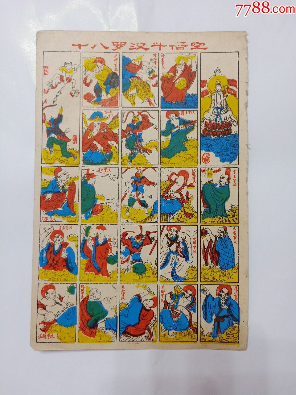 十八罗汉斗悟空