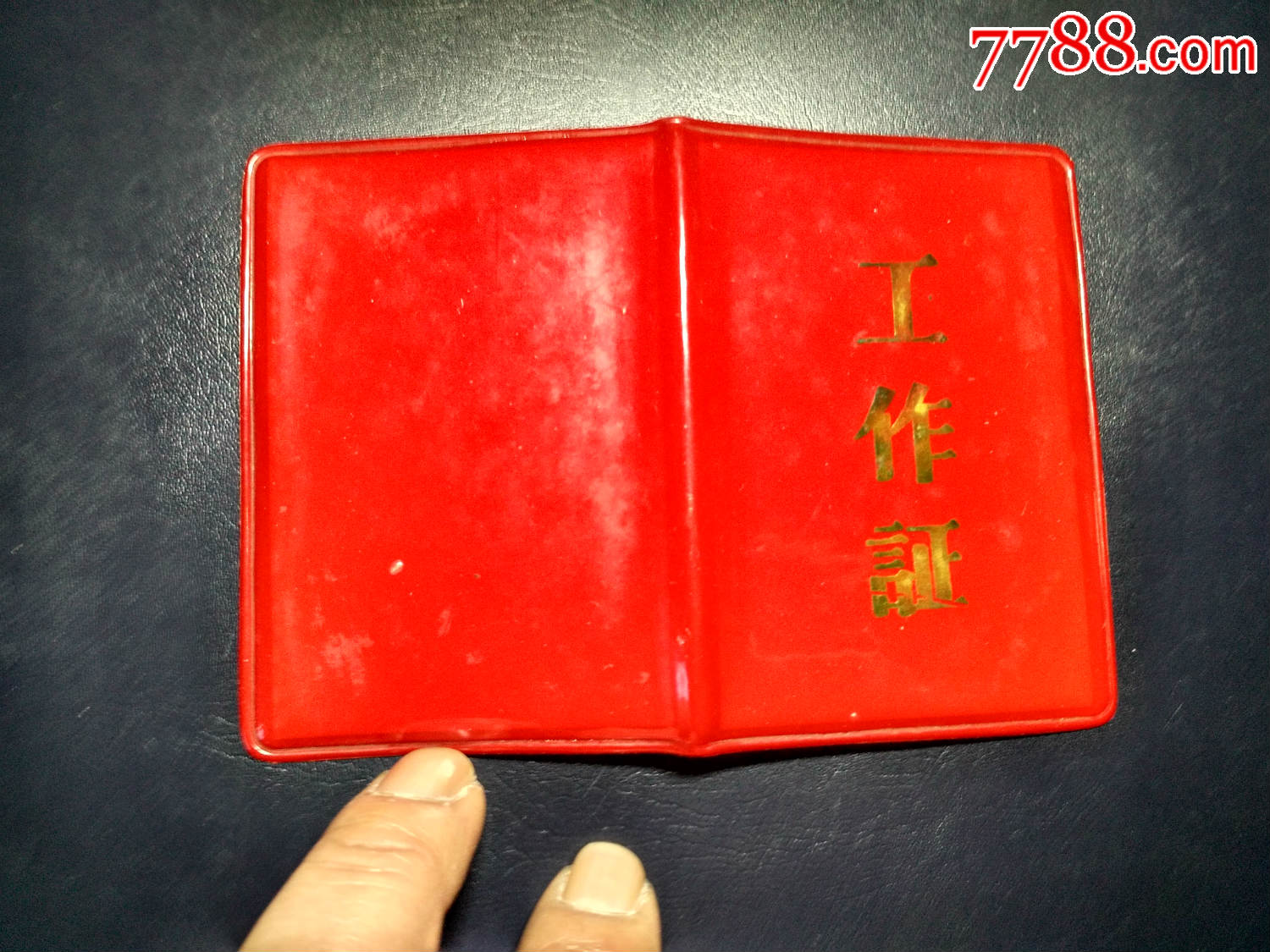 巴县红卫小学教师工作证(假眼老师)稀见-au19485547-职称/工作证件