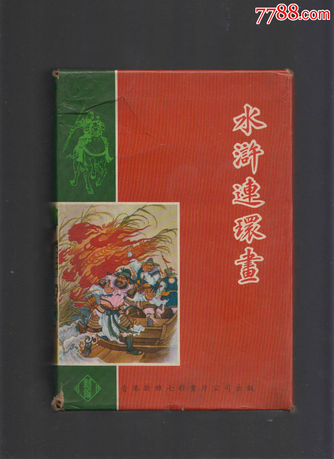 老版水浒连环画一套21本全精品库存套书连环画两盒全