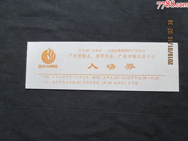 江苏省广告协会无锡市敦煌图片广告摄影印刷品入场券门票带副劵如图
