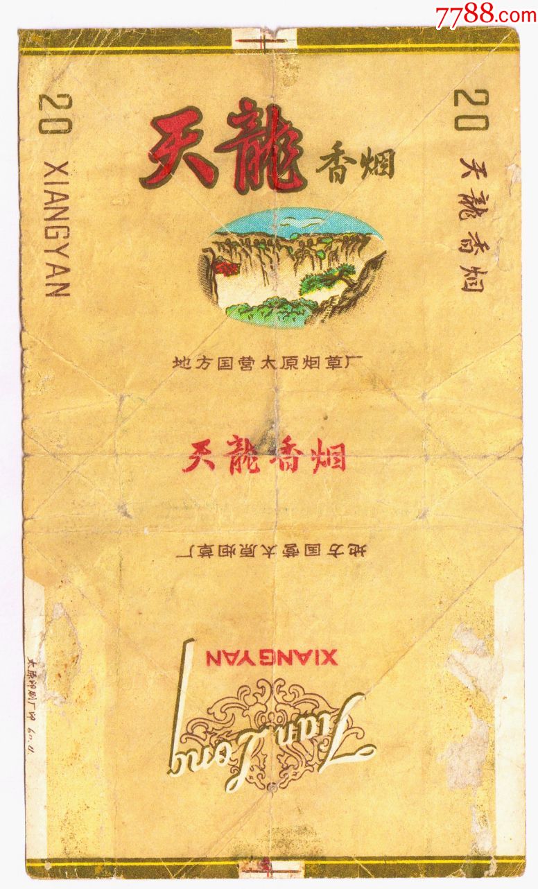 金光灿灿的老标----天龙(地方国营太原烟草厂)微修.难得拆包好品