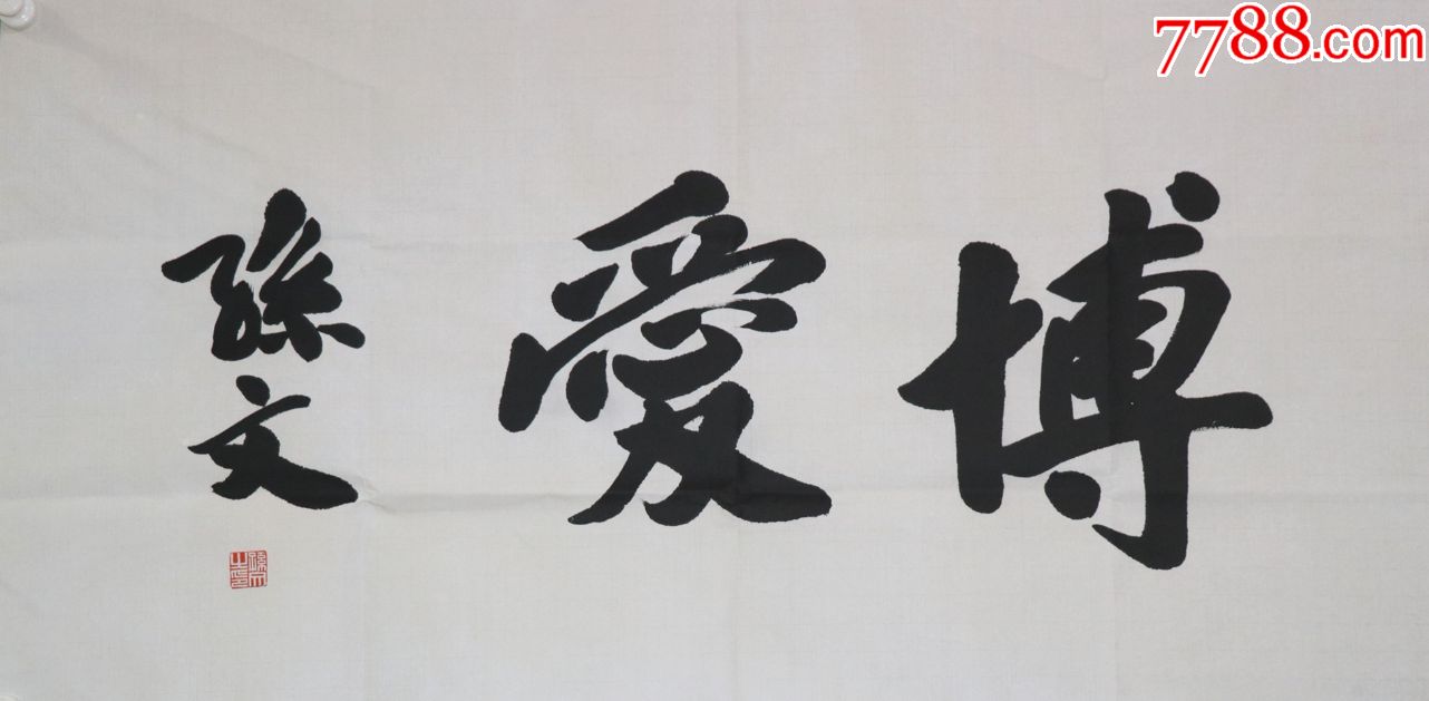 孙文(中国近代伟大的民主革命先行者)书法