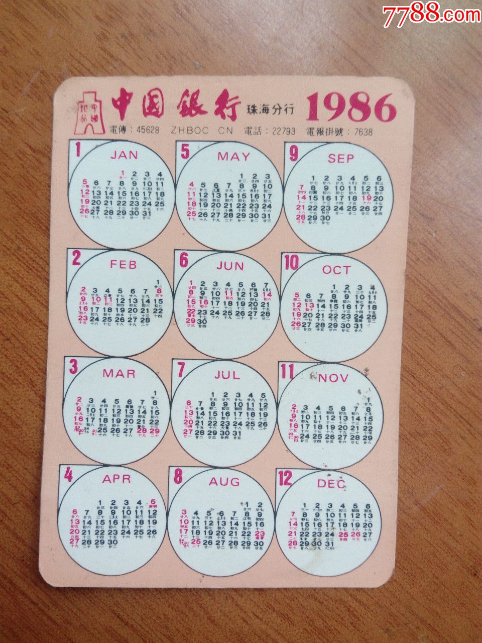 86年中国银行珠海分行年历