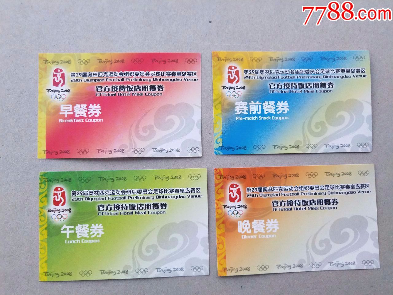 届奥林匹克运动会组织委员会足球比赛秦皇岛赛区:官方接待饭店用餐券