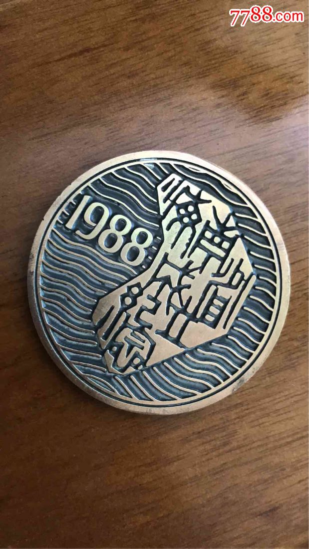 海南省建省成立纪念章