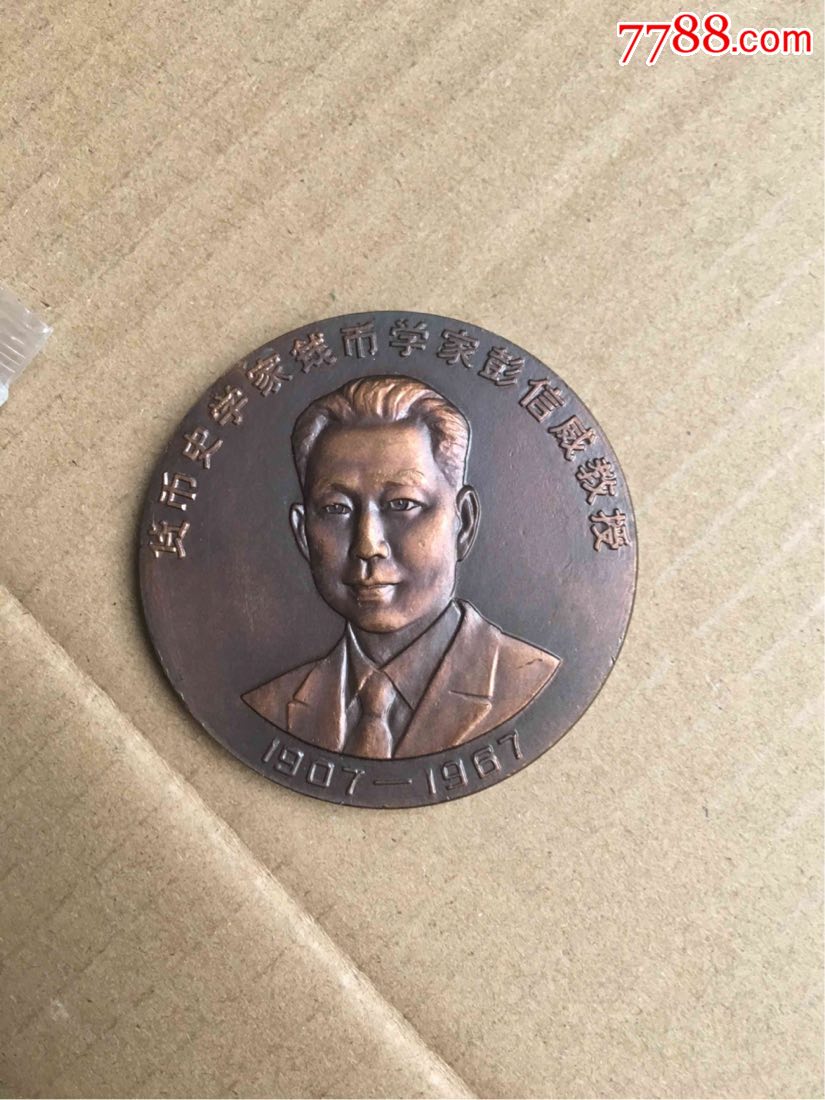 上海造币厂彭信威大铜章