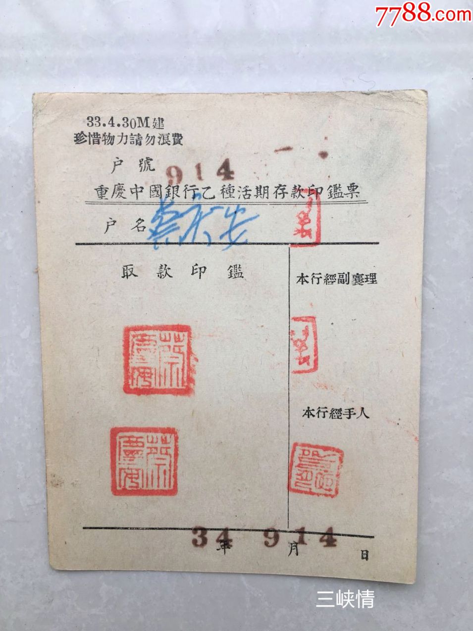 重庆中国银行活期存单印鉴票