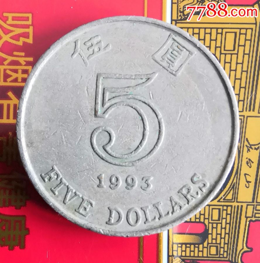 港幣5元1993年