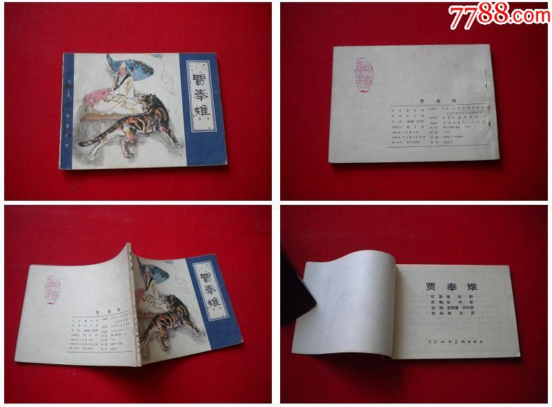 贾奉雉聊斋天津19826一版一印76万册9品5628号连环画