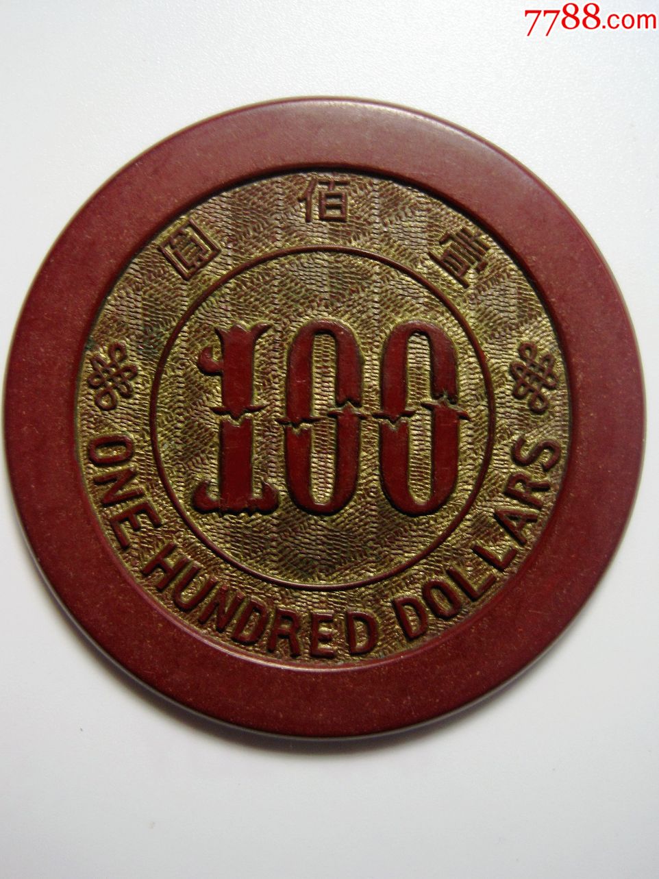 民国【壹佰圆】棕红色胶木老筹码代用币!老上海老赌具筹码代价币!