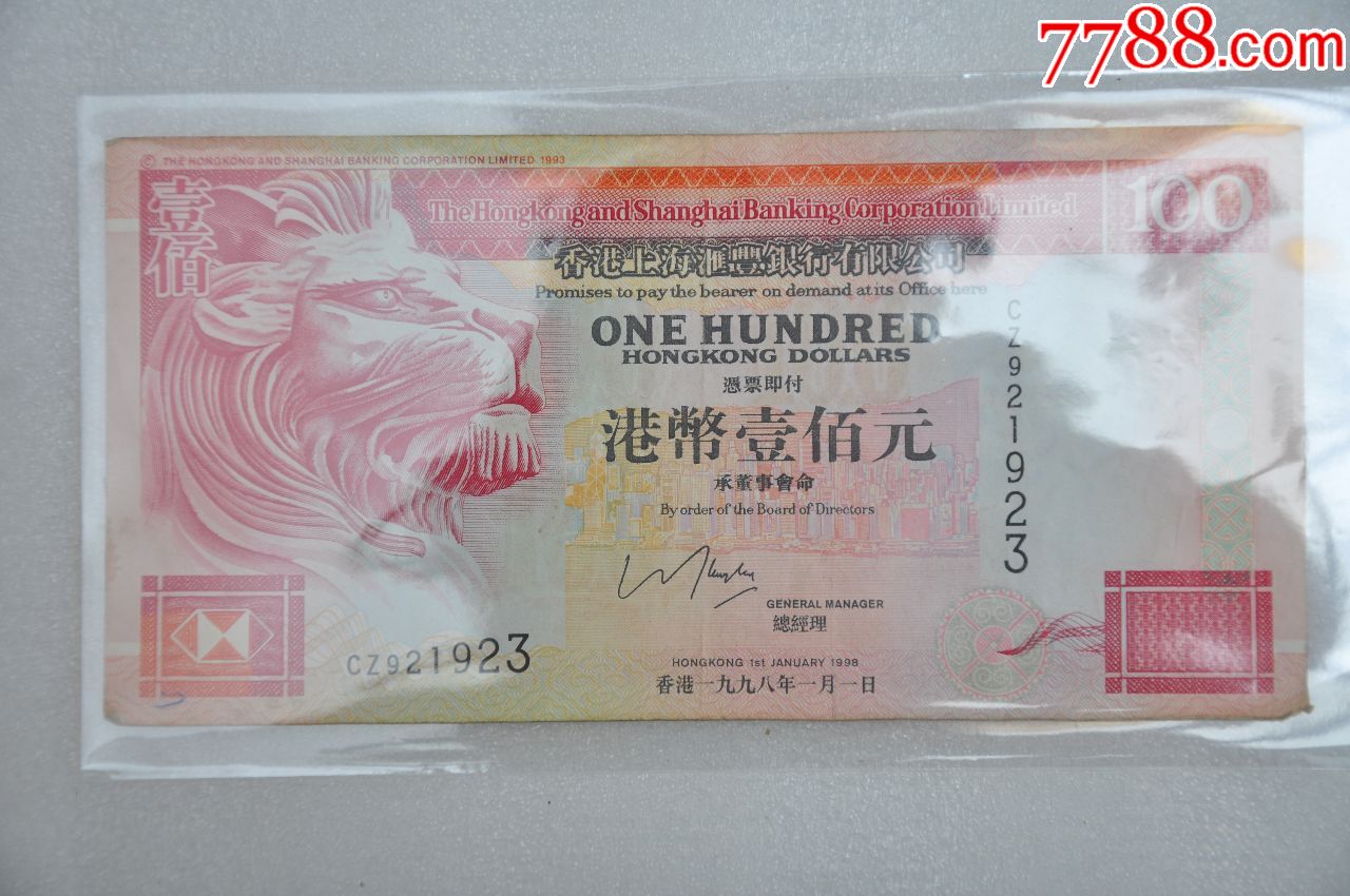 1998年1月1日香港上海汇丰银行100元港币