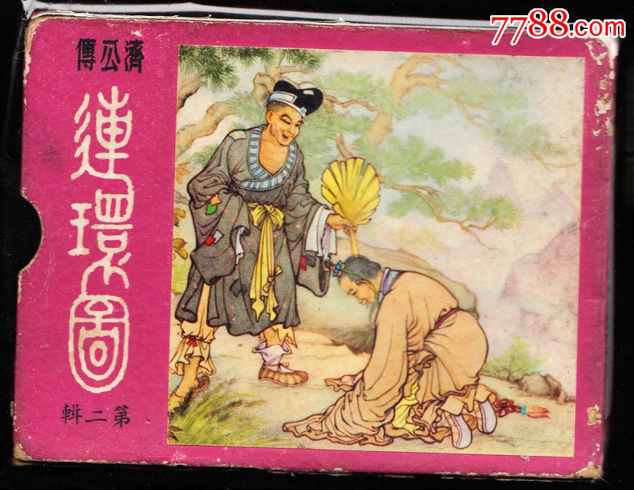 老版济公传连环画续集一套八本全--带原盒精品*版套书