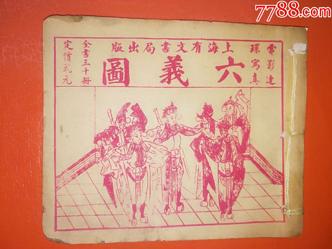 民国武打连环画《六义图》第二册