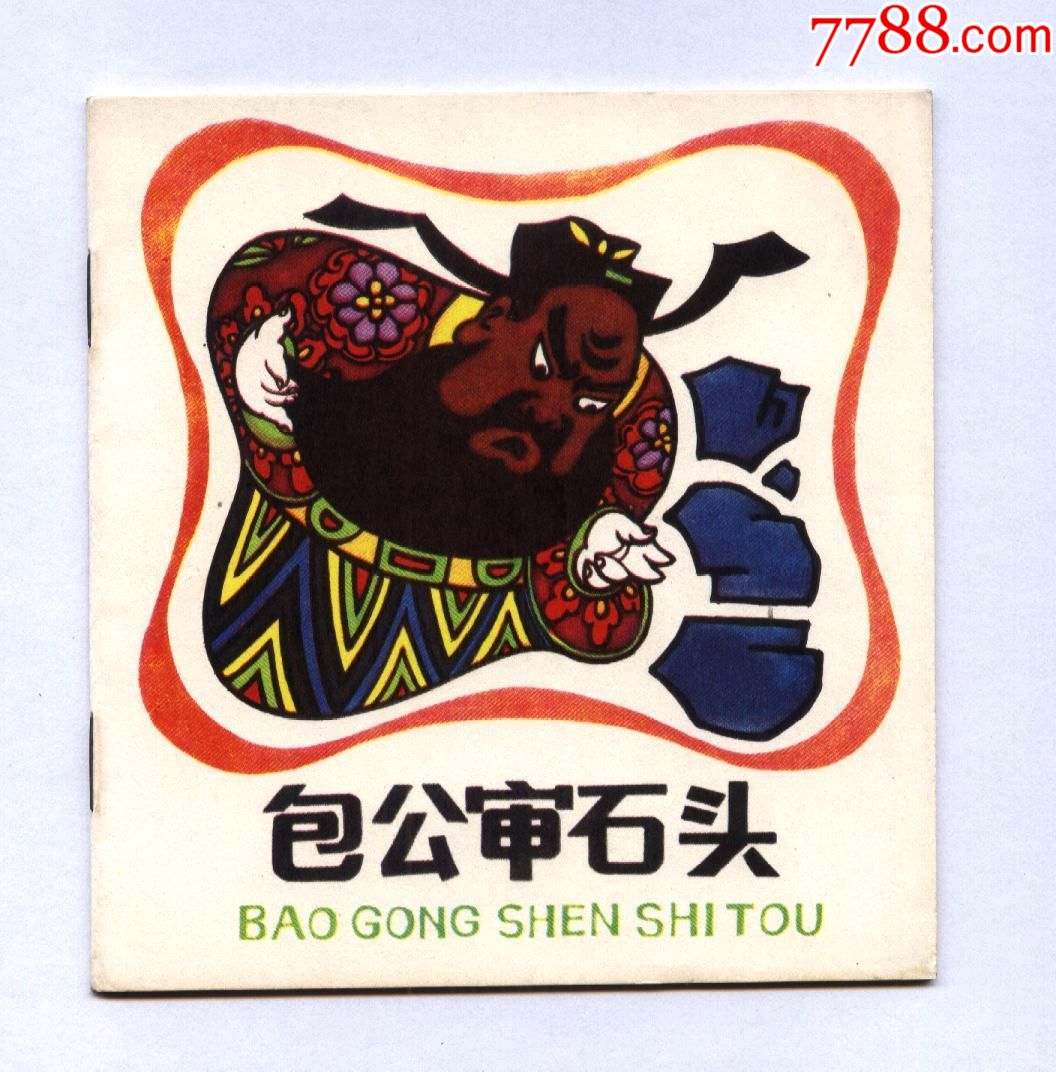 包公审石头(直板尖角雪白)绝中绝