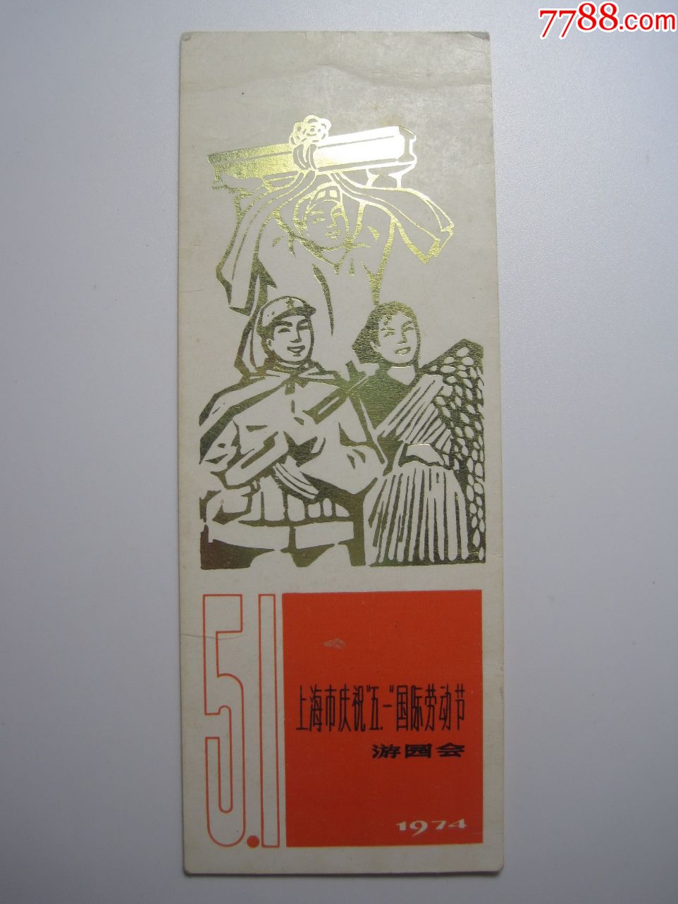 1974年【上海市庆祝五一国际劳动节游园会】文革老书签(工农兵图)!