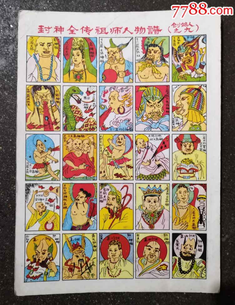 封神全传祖师人物谱