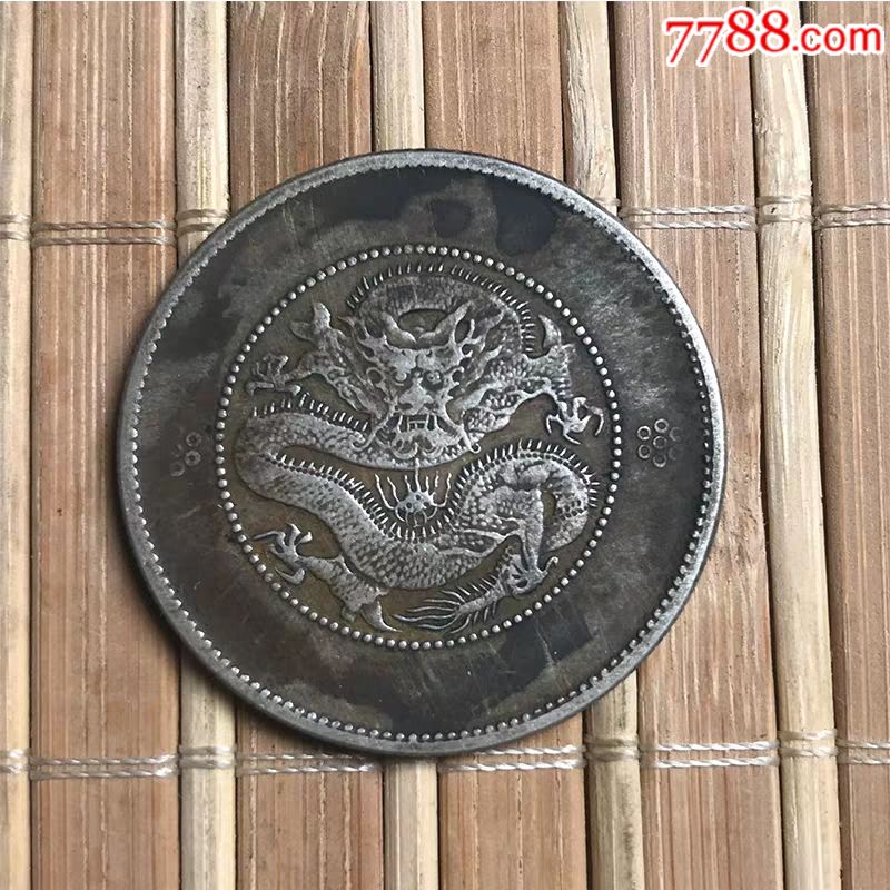 云南省造光绪元宝三钱六分小困龙真品银元包真