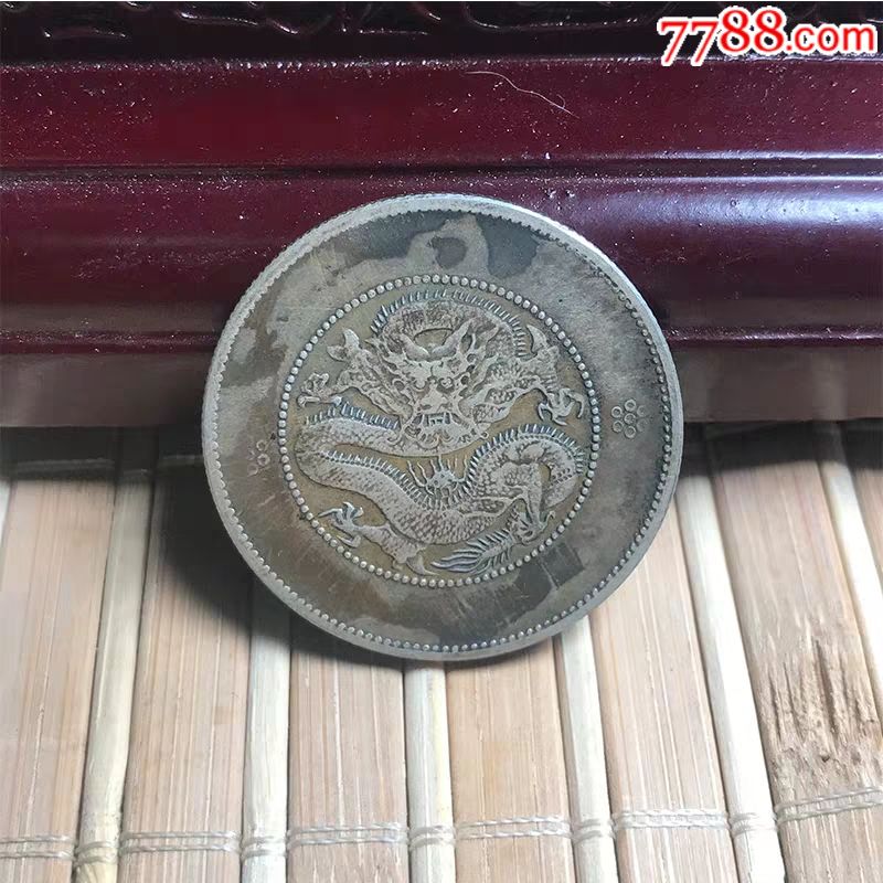 云南省造光绪元宝三钱六分小困龙真品银元包真