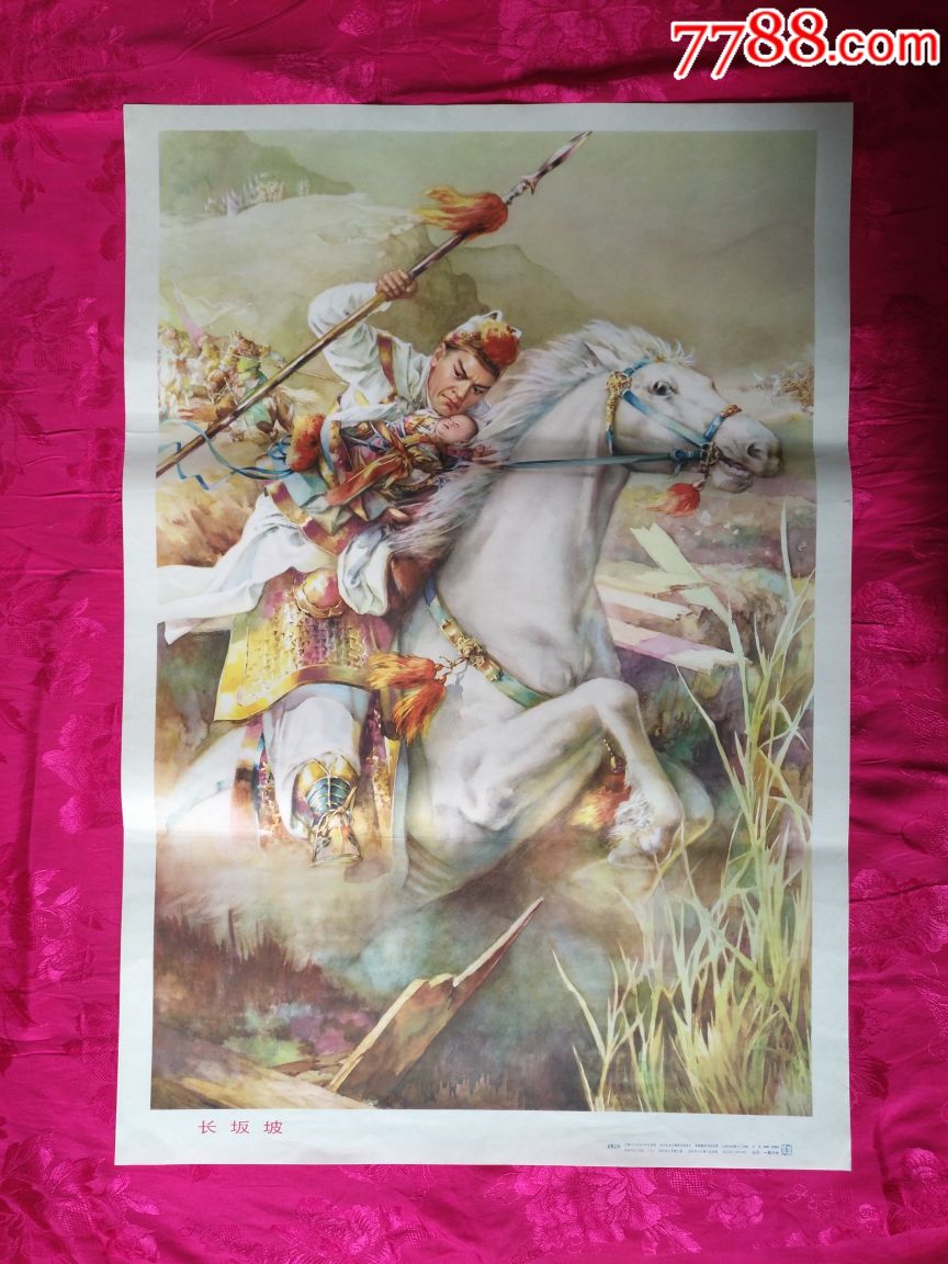 三国演义之长坂坡—好品少见,本店年画全部保真