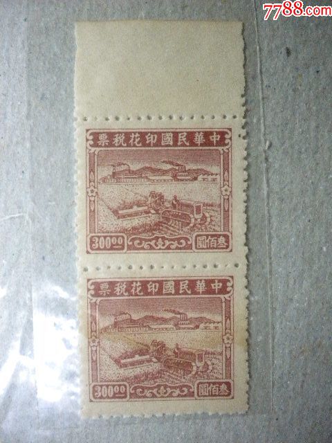 中华民国印花税票叁佰圆百元二张联仅此一份