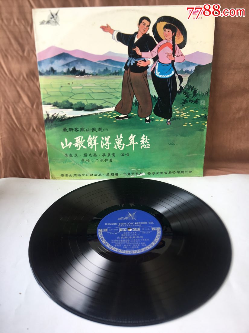 山歌解得万年愁香港金燕唱片