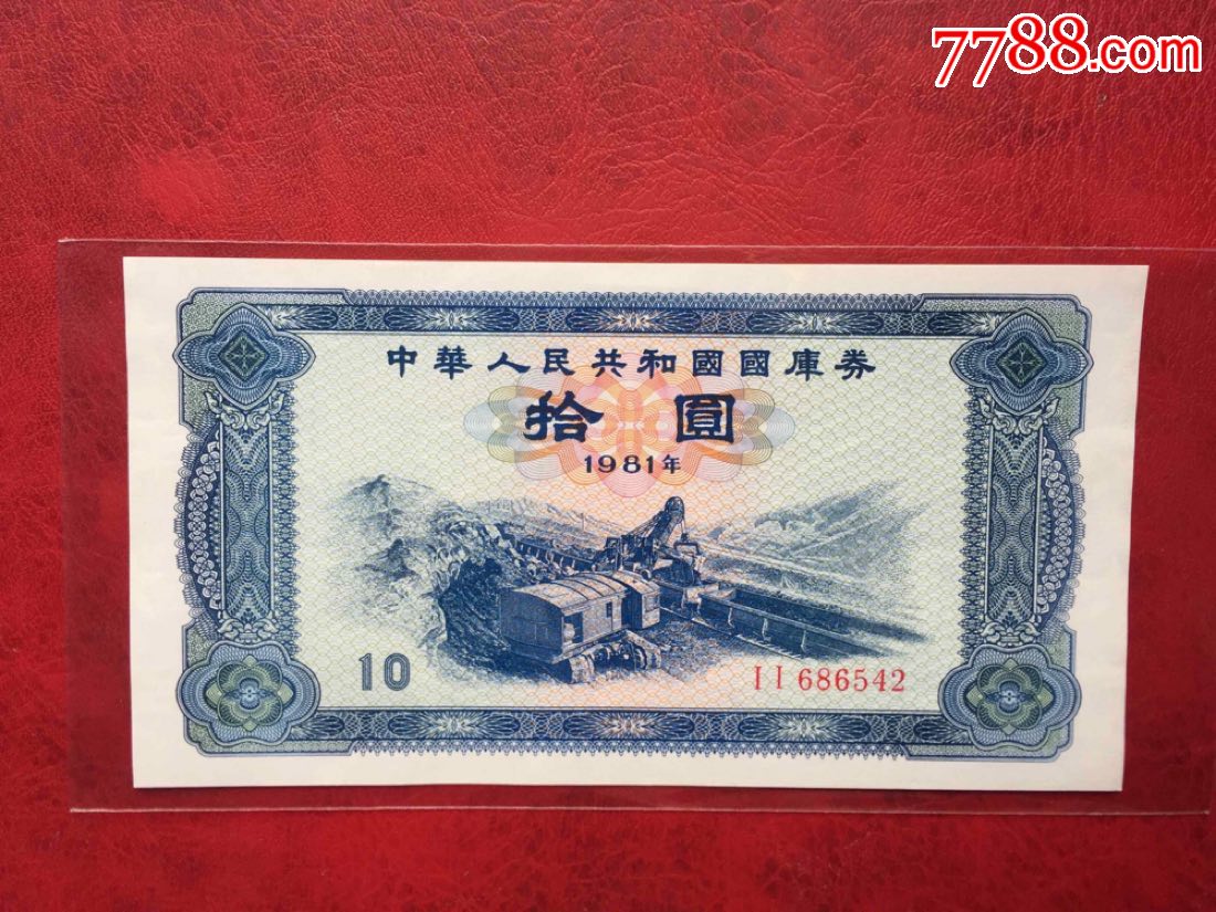 全新原票1981年10元国库券国库卷