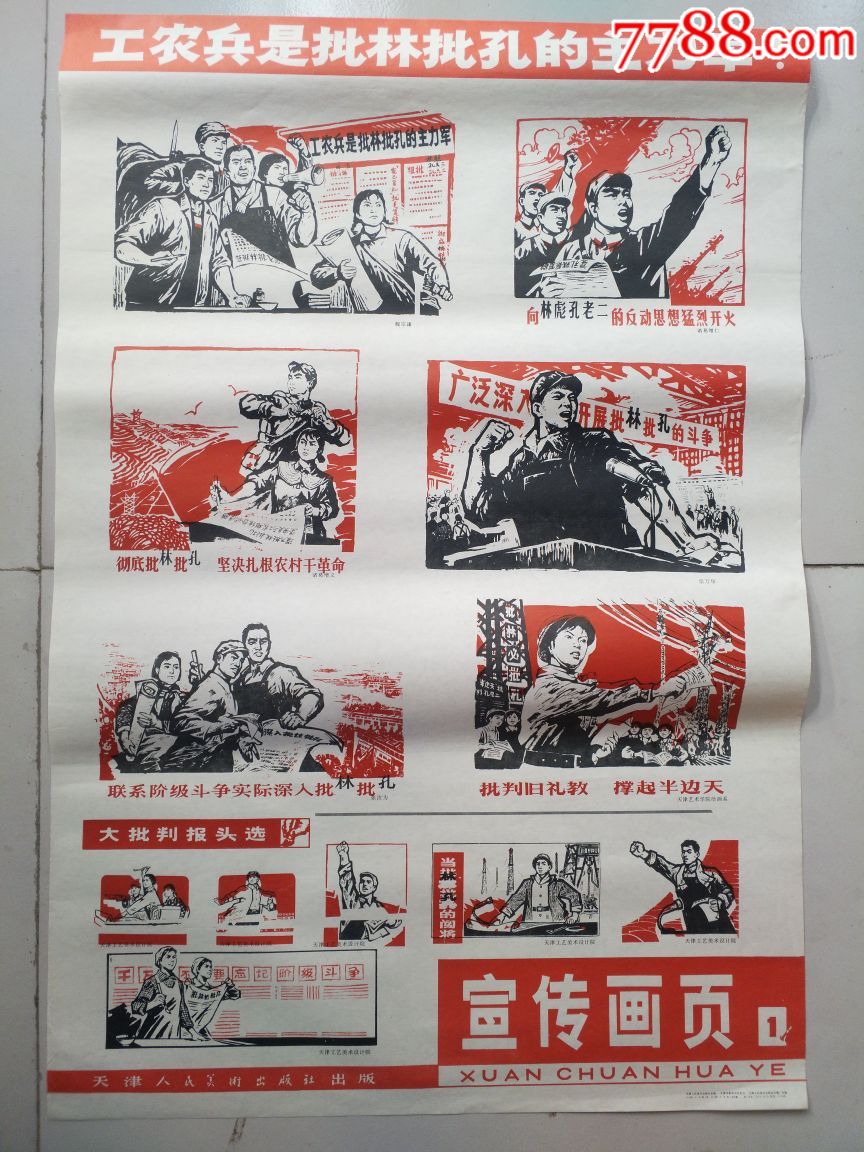 批林批孔(2张一套)