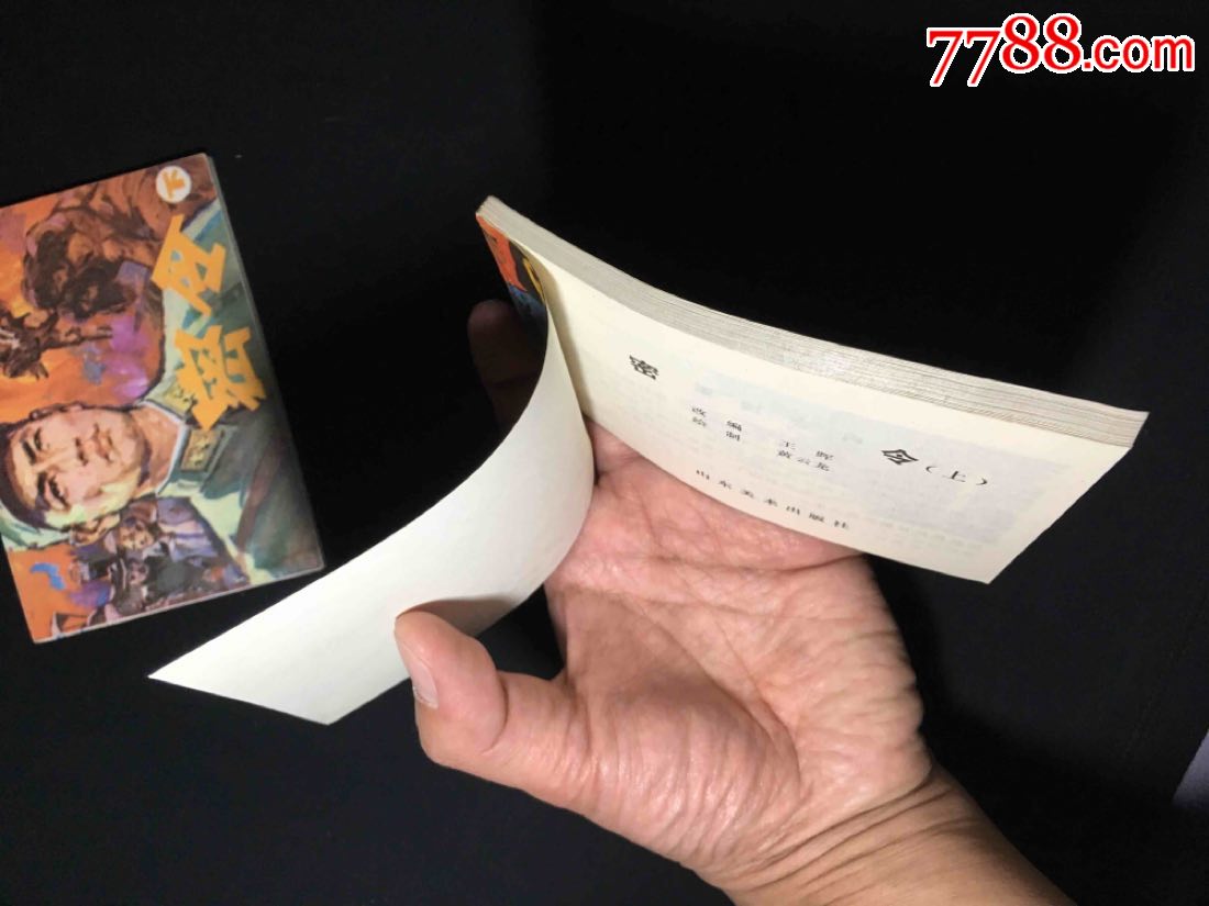 0000元-au19519744-连环画/小人书-加价-7788收藏__中国收藏热线