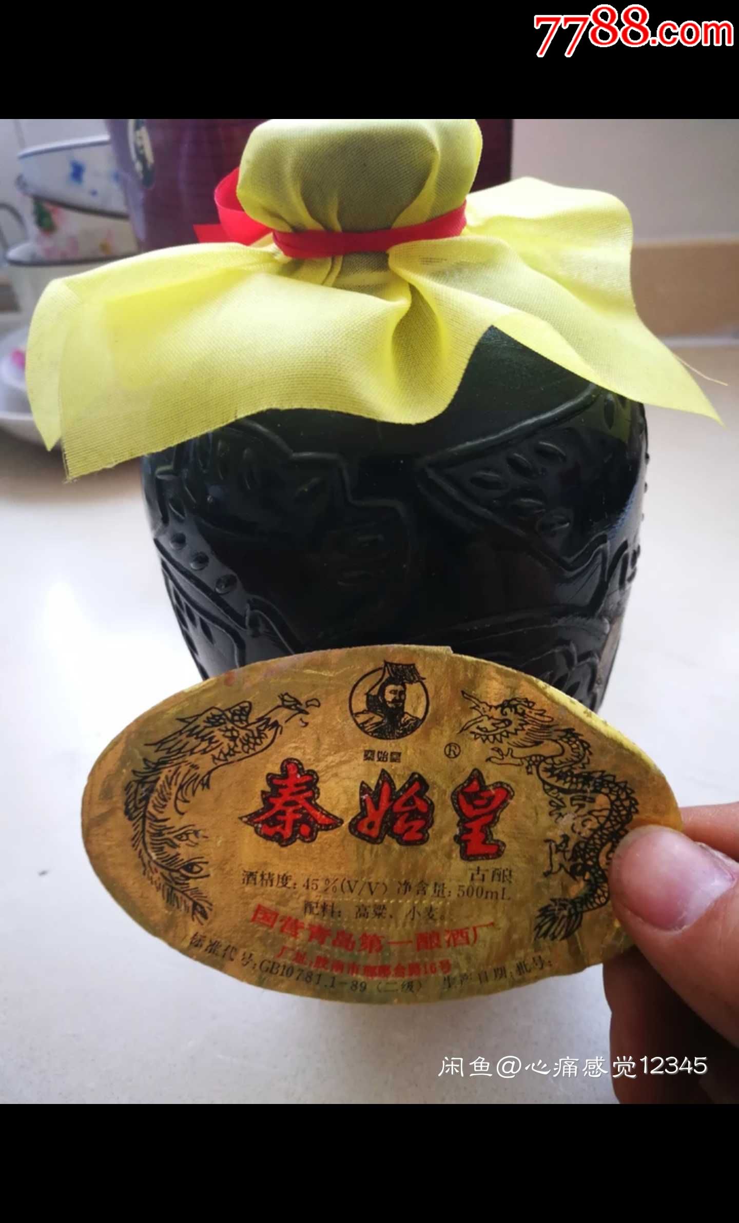 1999年老酒,青岛琅琊台,秦始皇45度