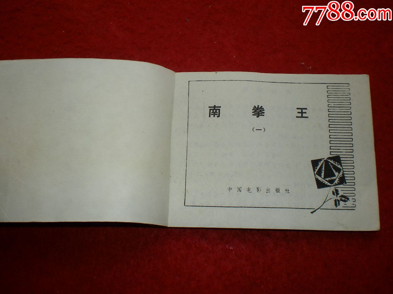 电影连环画《南拳王》(一)