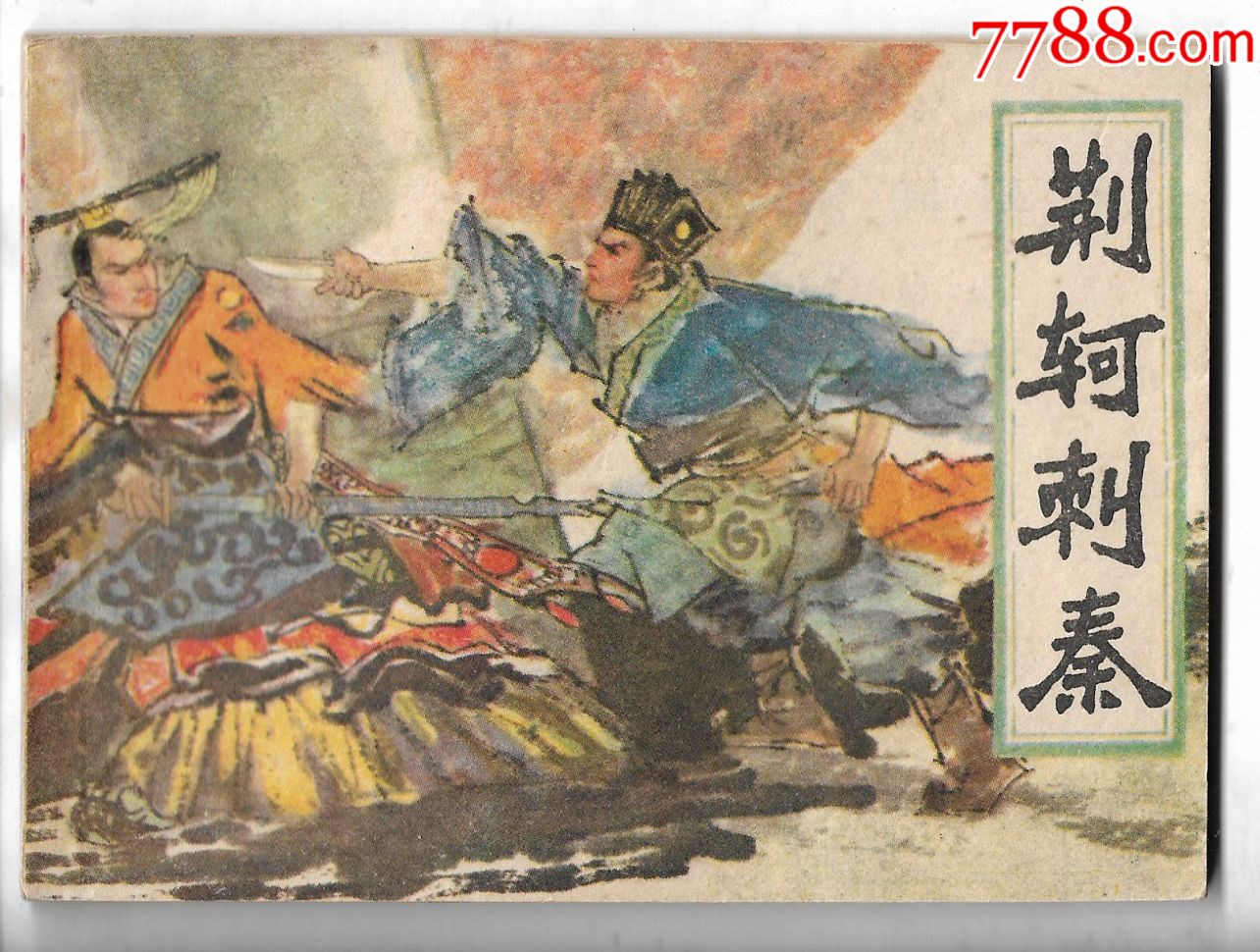 荆轲刺秦