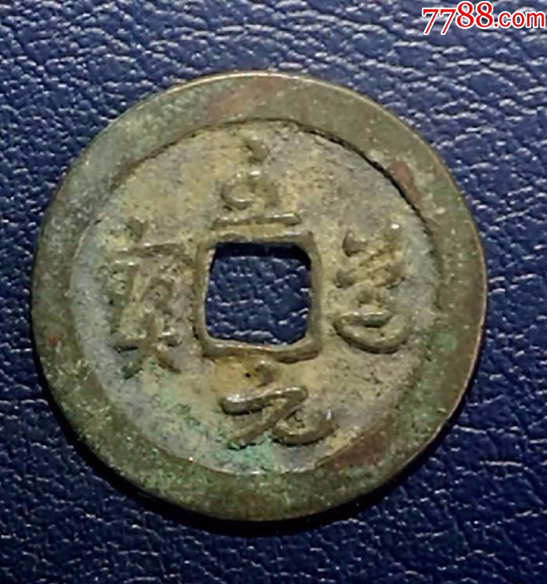 至道元宝行书寄郭极美品