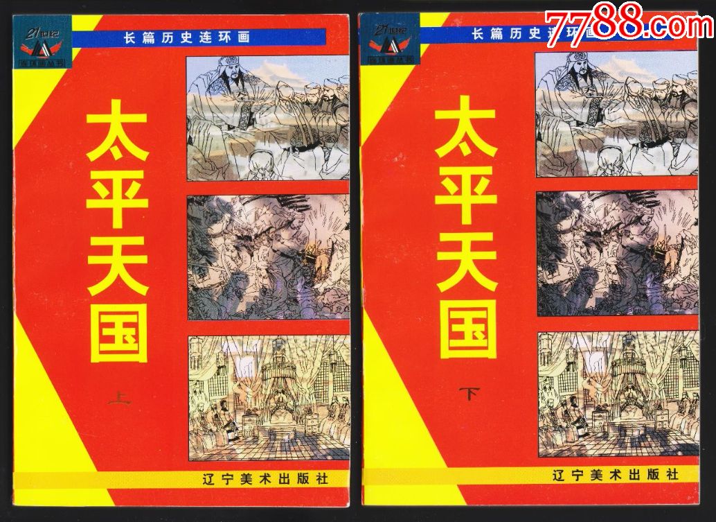《太平天国》辽宁美术上下册