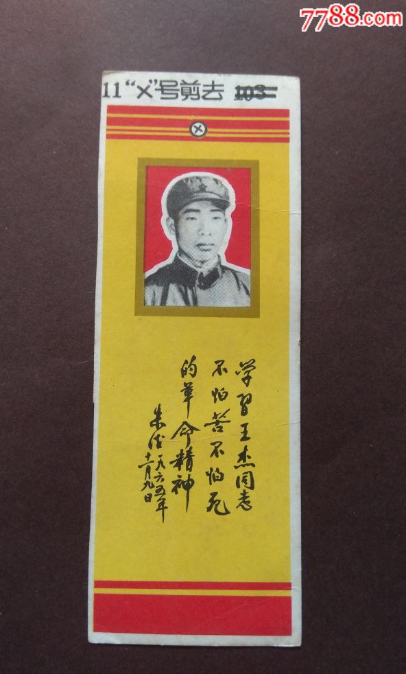 学习王杰同志不怕苦不怕死的革命精神(完整)