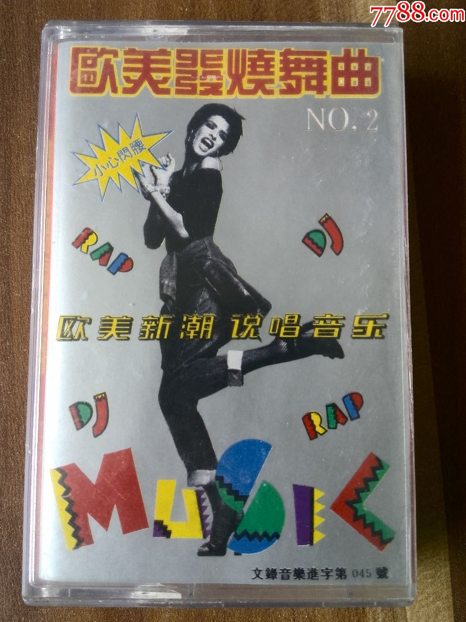 欧美发烧舞曲2四川文艺音像出版社出版