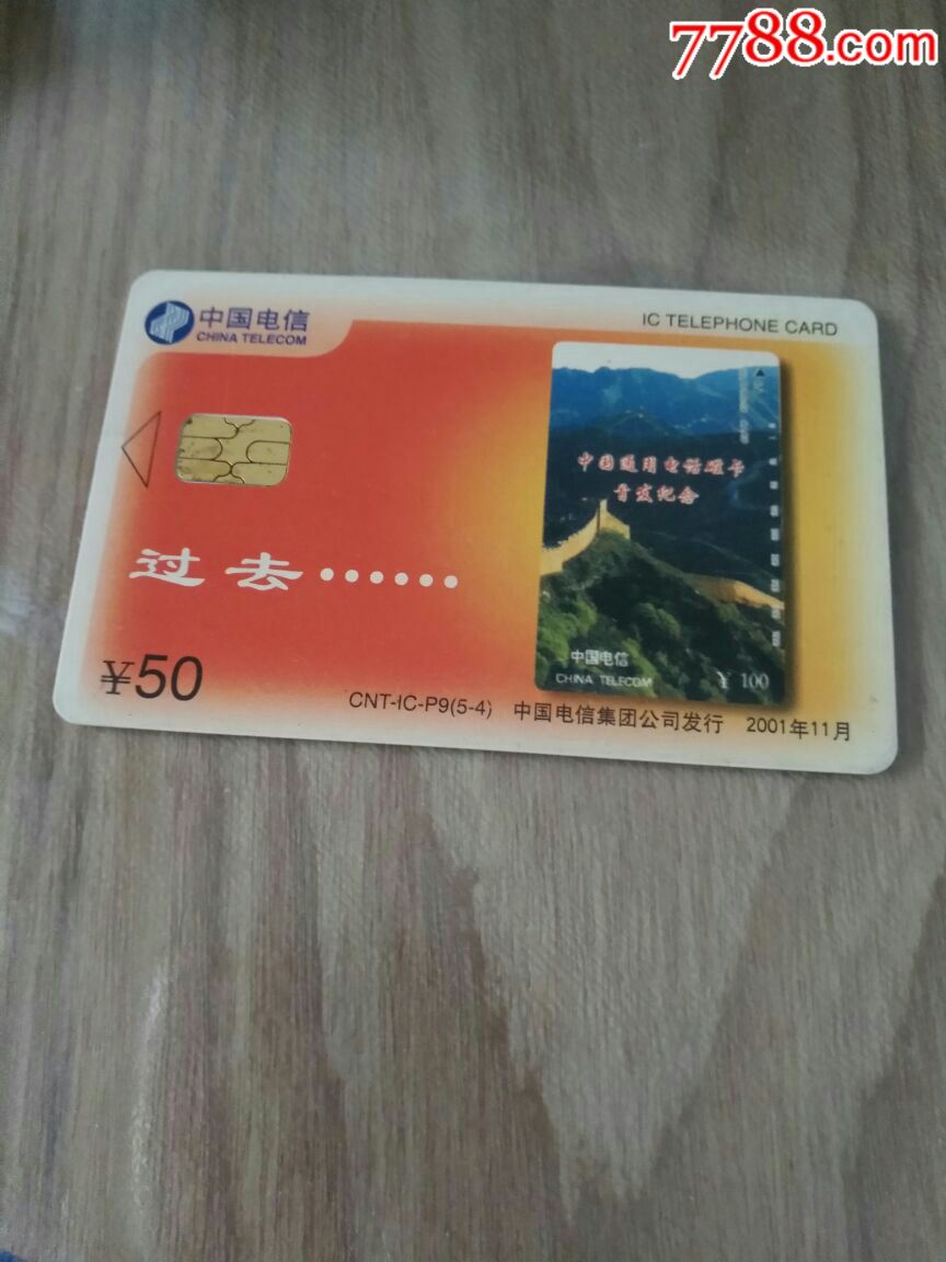 电信全国通用电话磁卡首发纪念