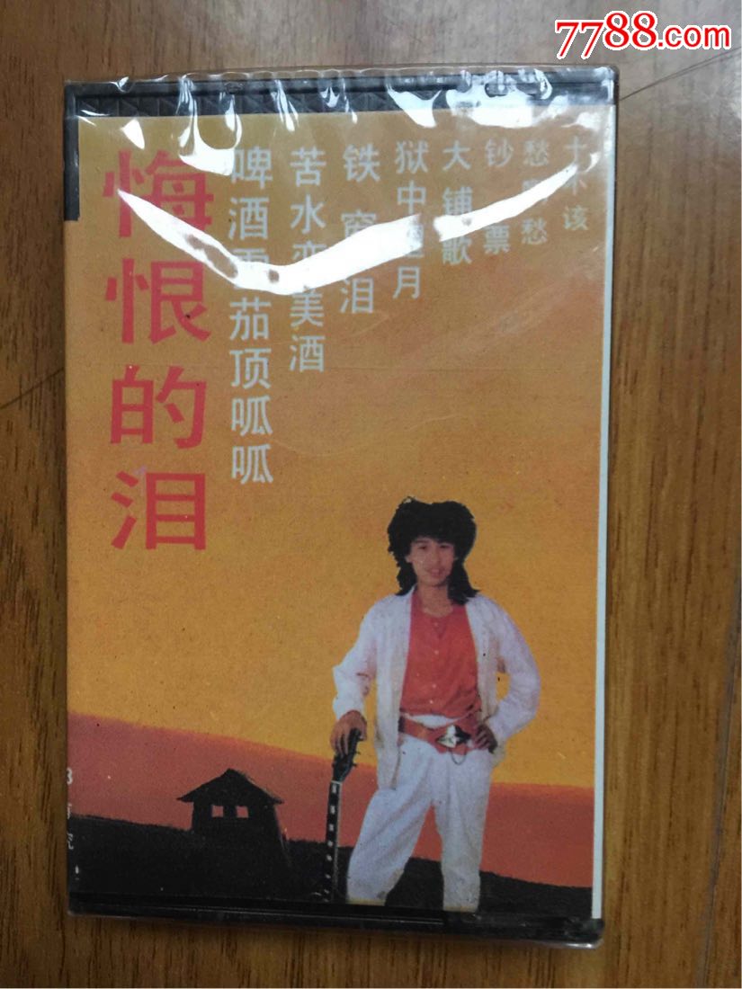 迟志强翟惠民悔恨的泪全新未拆