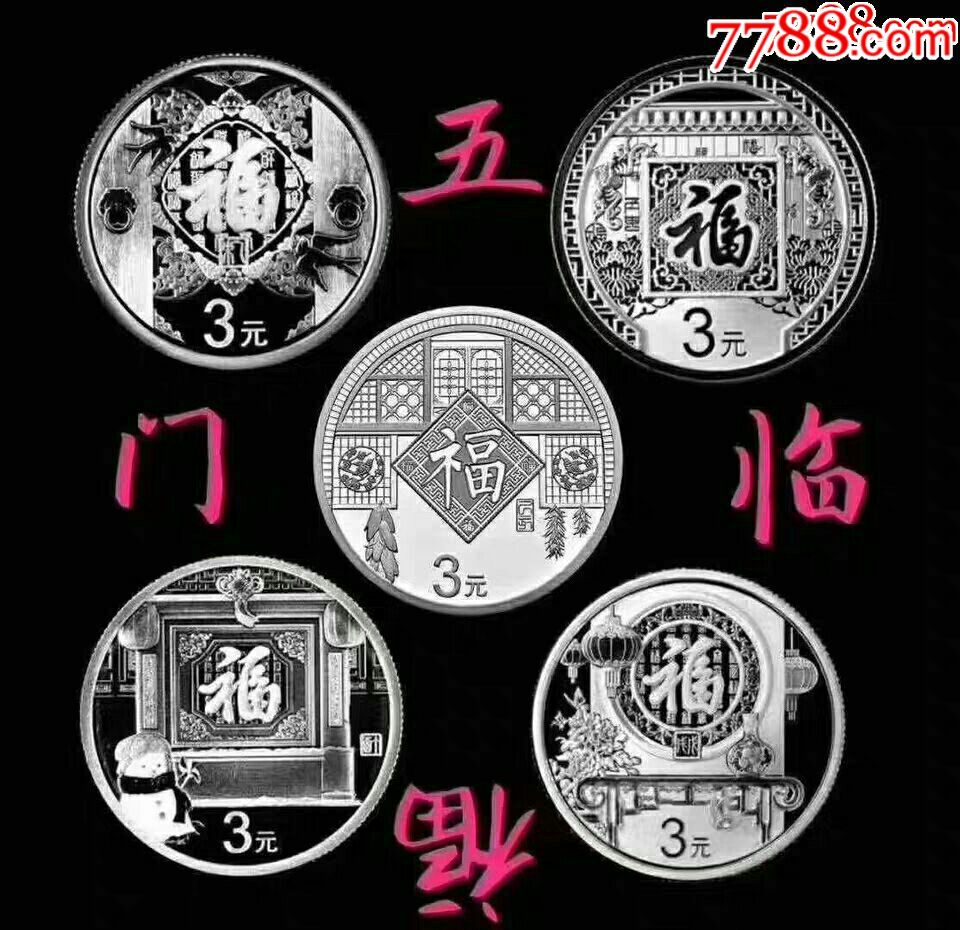 2015-2019年五福临门贺岁银币8克3元福字银币纪念币