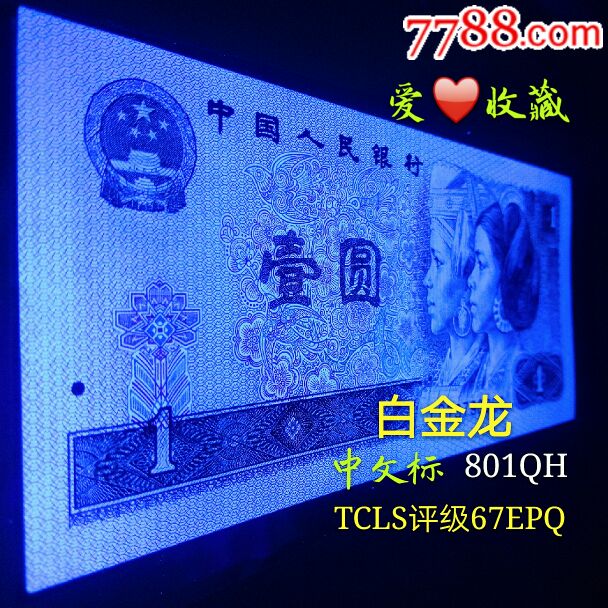 801稀少珍惜冠qh白金龙