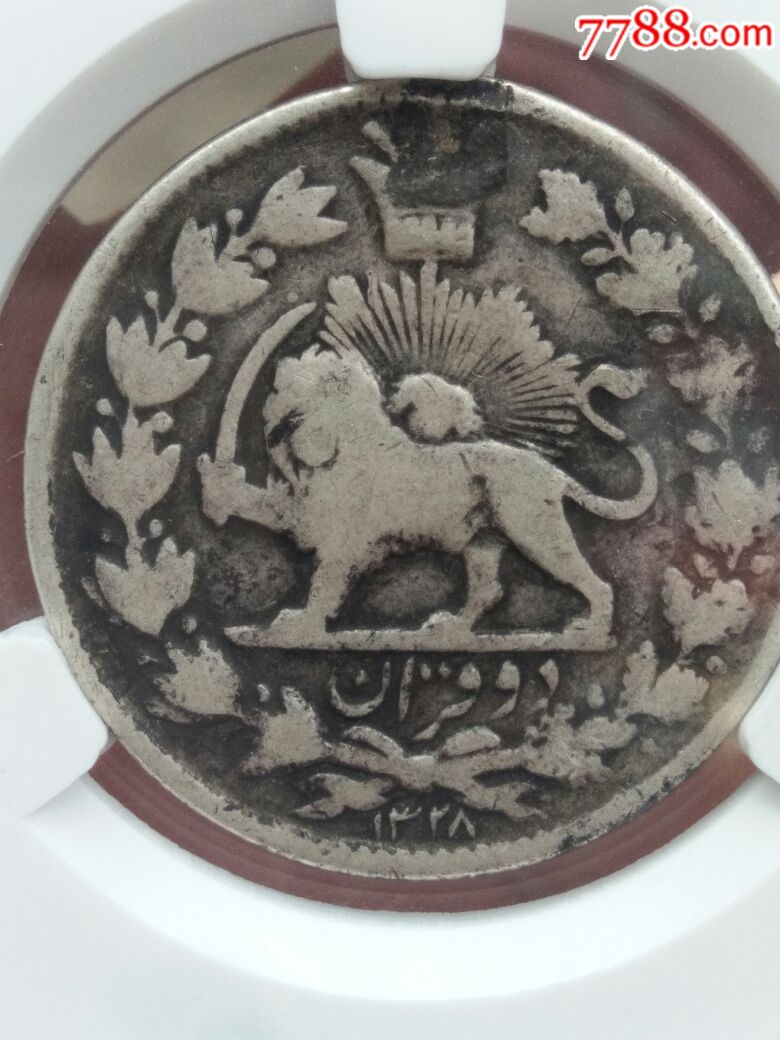 伊朗巴到维狮子银币i(全网仅此一件)