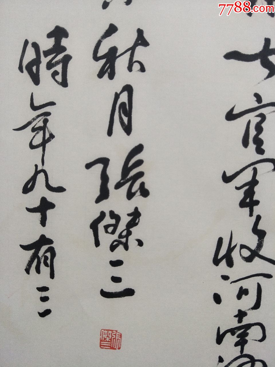 中国书法艺术研究院理事【张杰三】书法_价格450元_第6张
