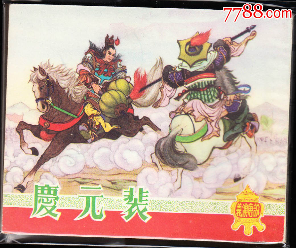 裴元庆----老版兴唐传连环画缺本