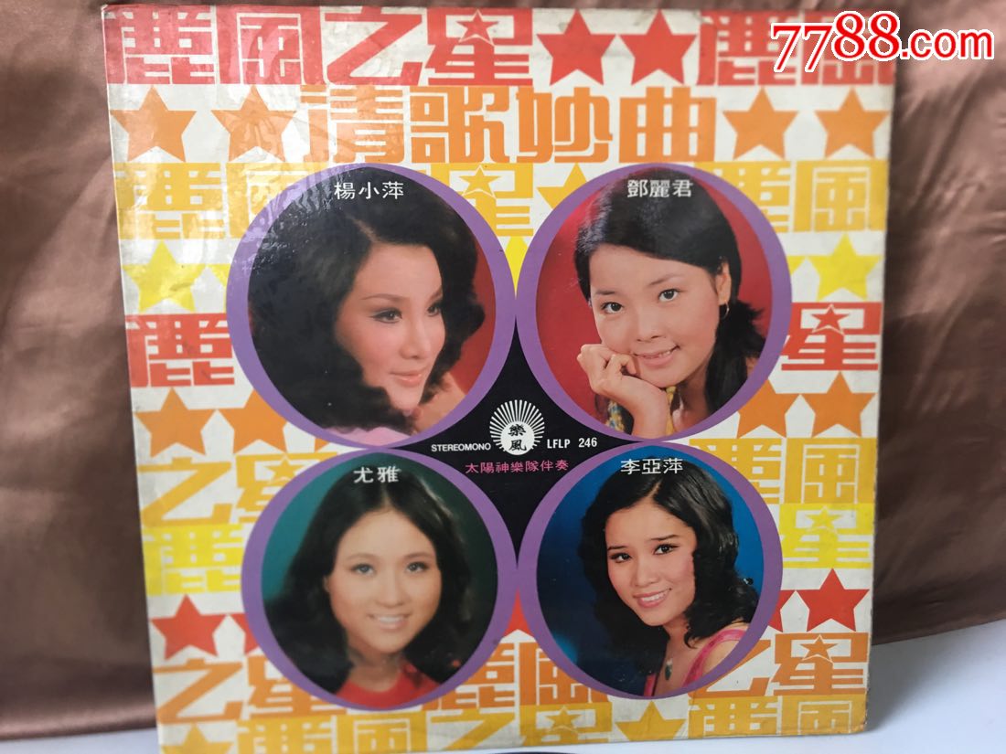 黑胶唱片丽风之星清歌妙曲邓丽君尤雅等丽风唱片