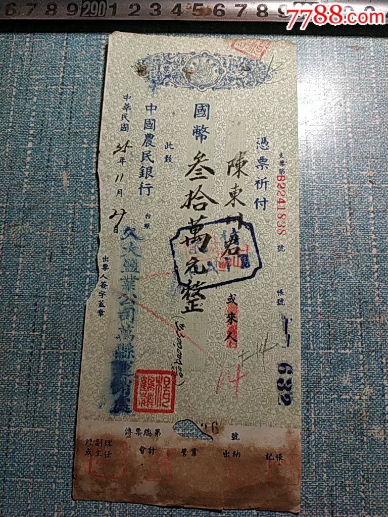 民国35年中国农民银行,久大盐业公司万县运销处30万,陈东川_支票_重庆