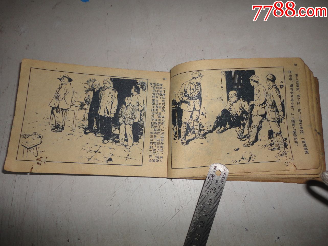 老版～《黎明的河邊》-au19561927-連環畫/小人書-加價-7788收藏